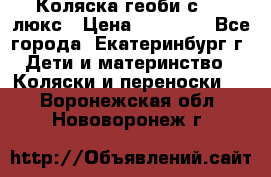 Коляска геоби с 706 люкс › Цена ­ 11 000 - Все города, Екатеринбург г. Дети и материнство » Коляски и переноски   . Воронежская обл.,Нововоронеж г.
